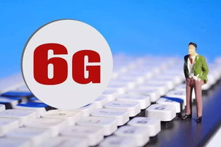 6G研发启动 中国如何继续领跑全球网络技术新时代